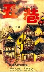 丑巷（1995 PDF版）