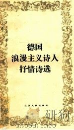 德国浪漫主义诗人抒情诗选   1984  PDF电子版封面  10100·789  钱春绮译 