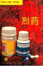 烈药 1996 PDF电子版封面 7532716406 (加拿大)阿瑟·黑利著;王岱铁夫译