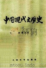 中国现代文学史 2 1998 PDF电子版封面 7020009549 唐弢主编