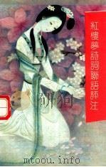 红楼梦诗词联语评注 1997 PDF电子版封面 7544010627 于舟,牛武著