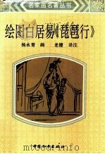 绘图白居易「琵琶行」 1994 PDF电子版封面 780101281X 杨永青绘图;老健译注