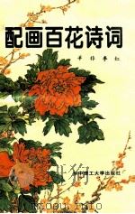 配画百花诗词 1996 PDF电子版封面 7560911706 羊非,李红编