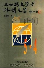 五四新文学与外国文学 1996 PDF电子版封面 7561402260 王锦厚著
