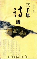 三千年诗话 1998 PDF电子版封面 7810338161 吴开晋,耿建华主编