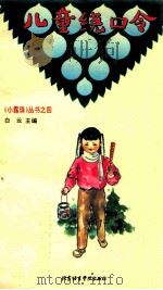 儿童绕口令 1994 PDF电子版封面 7561903839 白云主编;王永彬,杜泰玛,韩雪凌等编