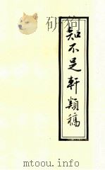 知不足轩类稿（1996 PDF版）