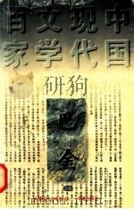 中国现代文学百家 巴金 上 1996 PDF电子版封面 7508010949 中国现代文学馆编;李金编选