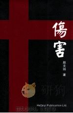 伤害（ PDF版）