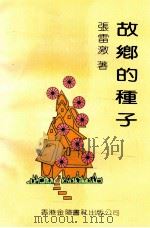 故乡的种子 1992 PDF电子版封面 9624400725 张雷激著
