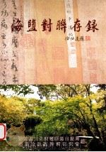 海盐对联存录  徐弘道题（ PDF版）