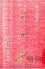 红楼梦 1 亚东版 1979 PDF电子版封面 胡适之考证