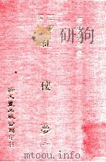 红楼梦 3 亚东版 1979 PDF电子版封面 胡适之考证