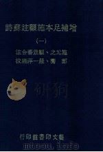增补足本施顾注苏诗 1 1980 PDF电子版封面 施元之,顾景蕃合注;郑骞,严一平编校