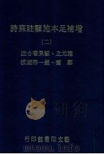 增补足本施顾注苏诗 2 1980 PDF电子版封面 施元之,顾景蕃合注;郑骞,严一平编校