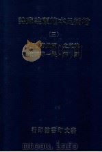 增补足本施顾注苏诗 3 1980 PDF电子版封面 施元之,顾景蕃合注;郑骞,严一平编校