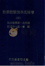 增补足本施顾注苏诗 4 1980 PDF电子版封面 施元之,顾景蕃合注;郑骞,严一平编校