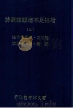 增补足本施顾注苏诗 5 1980 PDF电子版封面 施元之,顾景蕃合注;郑骞,严一平编校