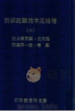 增补足本施顾注苏诗 6 1980 PDF电子版封面 施元之,顾景蕃合注;郑骞,严一平编校