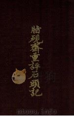 脂砚斋重评石头记   1985  PDF电子版封面    （清）曹雪芹著 