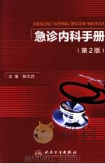 急诊内科手册  第2版（ PDF版）