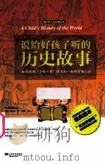 说给好孩子听的历史故事（ PDF版）