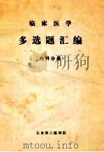 临床医学  多选题汇编（内科分册）（ PDF版）