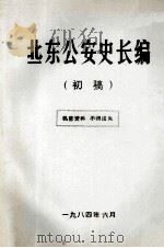 冀东公安史长编（初稿）（1984 PDF版）
