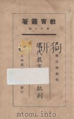 现代教育思潮批判 1925 PDF电子版封面 李石岑等著;教育杂志社编纂