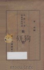 教育史 再版 1934 PDF电子版封面 王炽昌编