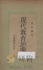 现代教育思潮 再版 1934 PDF电子版封面 冯品兰著