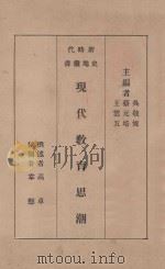 现代教育思潮 国难后 第2版 1934 PDF电子版封面 高卓撰述者;韦悫校阅者;吴敬恒,蔡元培,王云五主编