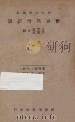 世界教育新潮  东方杂志社三十周年纪念刊  再版（1934 PDF版）