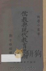 儒教与现代教育思潮 1924 PDF电子版封面 郑子雅编译