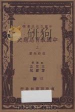 中国教育思想史 上 1937 PDF电子版封面 任时先著;王云五,傅纬平主编