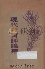 现代教育评论集 再版 1930 PDF电子版封面 范祥善编