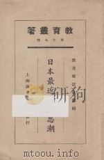 日本最近教育思潮 1925 PDF电子版封面 钱鹤,杨贤江等著;教育杂志社编纂