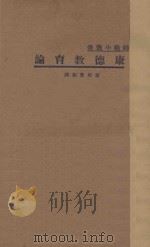 康德教育论 国难后 第1版 1933 PDF电子版封面 瞿菊农译