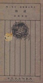 卢梭 1926 PDF电子版封面 范寿康著;王岫卢本丛书编辑