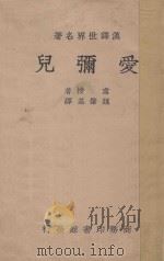 爱弥儿 国难后 第4版 1940 PDF电子版封面 j.j.rousseau著;魏启基译述