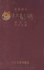 民主主义与教育 国难后 第1版 1933 PDF电子版封面 J.Dewey著;邹思润译述;陶知行校订