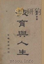教育与人生 1940 PDF电子版封面 庄泽宣著