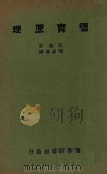 德育原理 1930 PDF电子版封面 杜威原著;张铭鼎译述