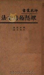 理想的培育法 1933 PDF电子版封面 察忒斯著;吴增芥译