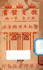 学校生活指导法 1917 PDF电子版封面 朱元善编