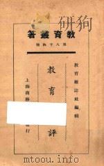 教育短评 1925 PDF电子版封面 陈兼善等著;教育杂志社编辑