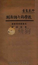 教学的七个法则 国难后 第3版 1935 PDF电子版封面 美国格利哥莱著;严既澄译