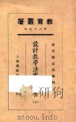设计教学法实施报告 上 1925 PDF电子版封面 沈百英编;教育杂志社编辑