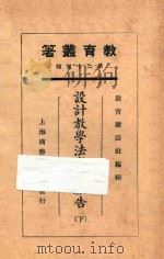 设计教学法实施报告 下 1925 PDF电子版封面 沈百英编;教育杂志社编辑