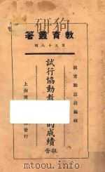 试行协动教学法的成绩报告 1925 PDF电子版封面 张九如编;教育杂志社编辑